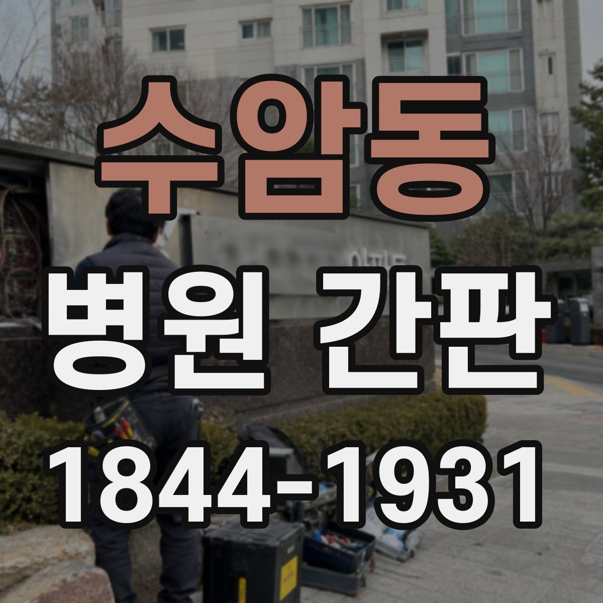 수암동 병원 간판