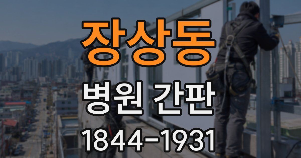 장상동 병원 간판