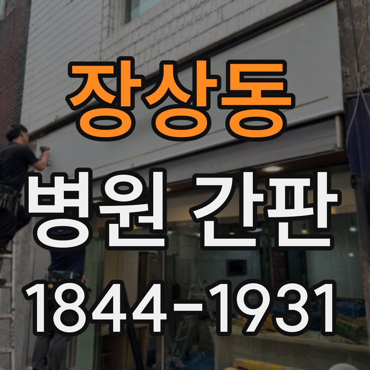 장상동 병원 간판