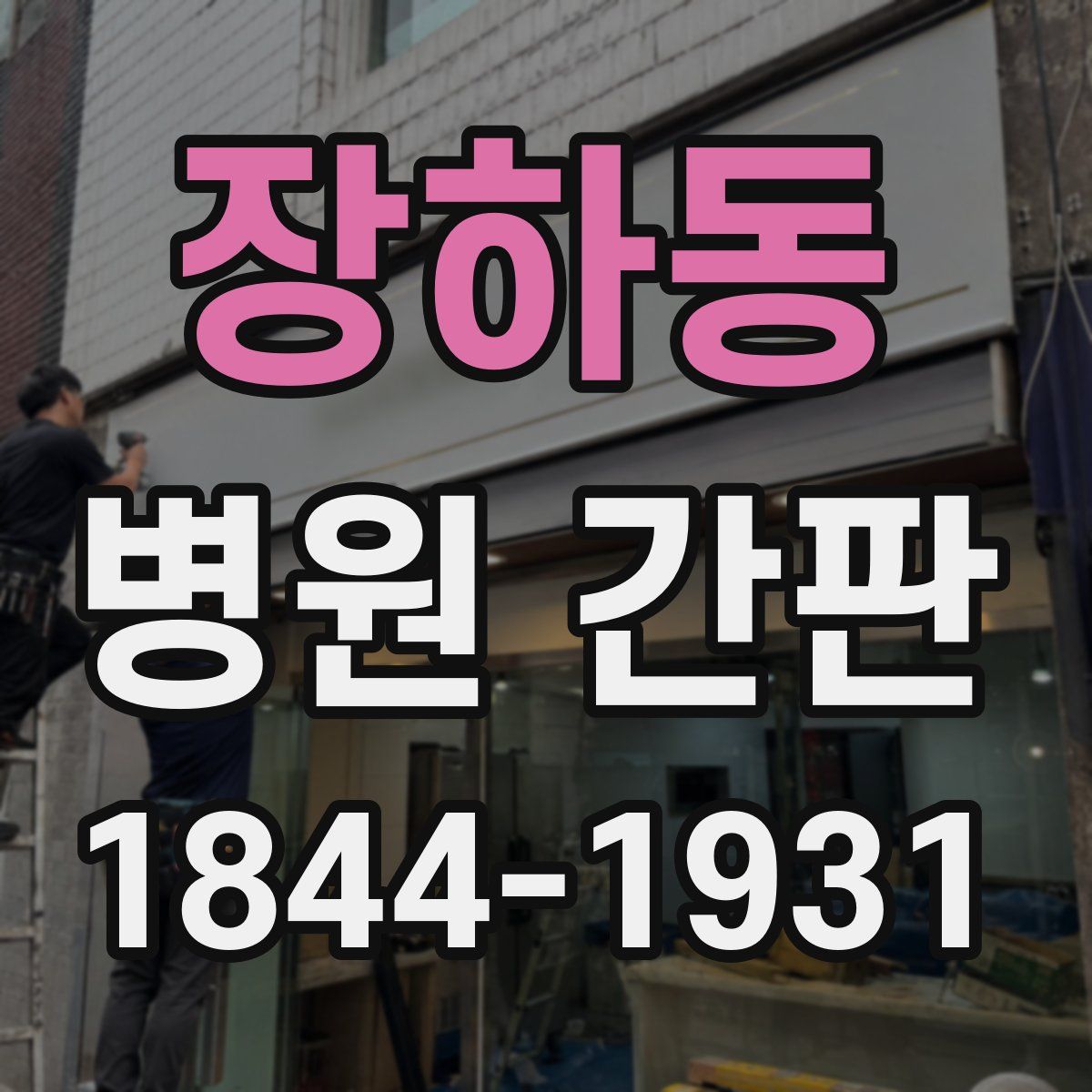 장하동 병원 간판