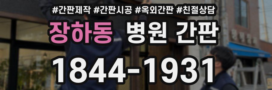 장하동 병원 간판