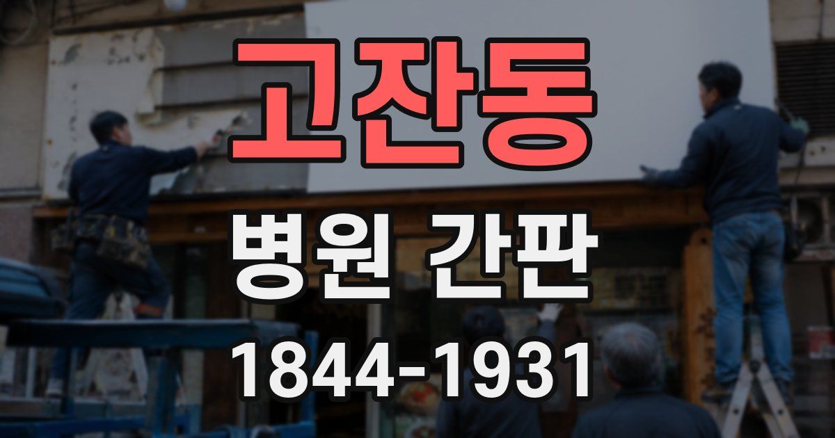 고잔동 병원 간판