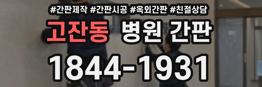 고잔동 병원 간판