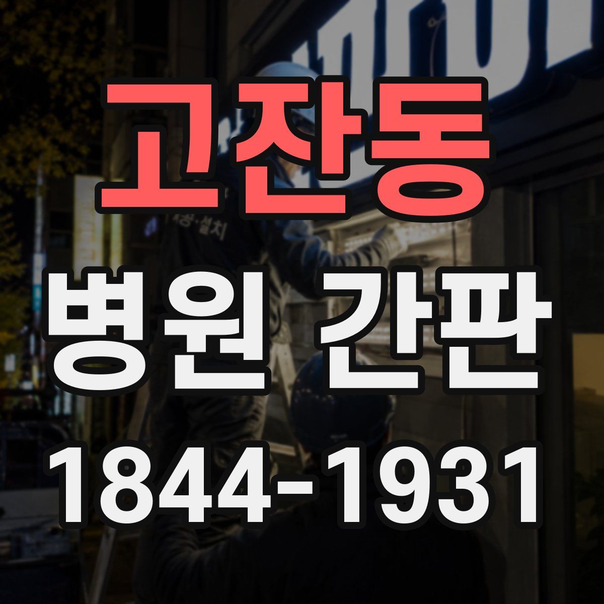고잔동 병원 간판