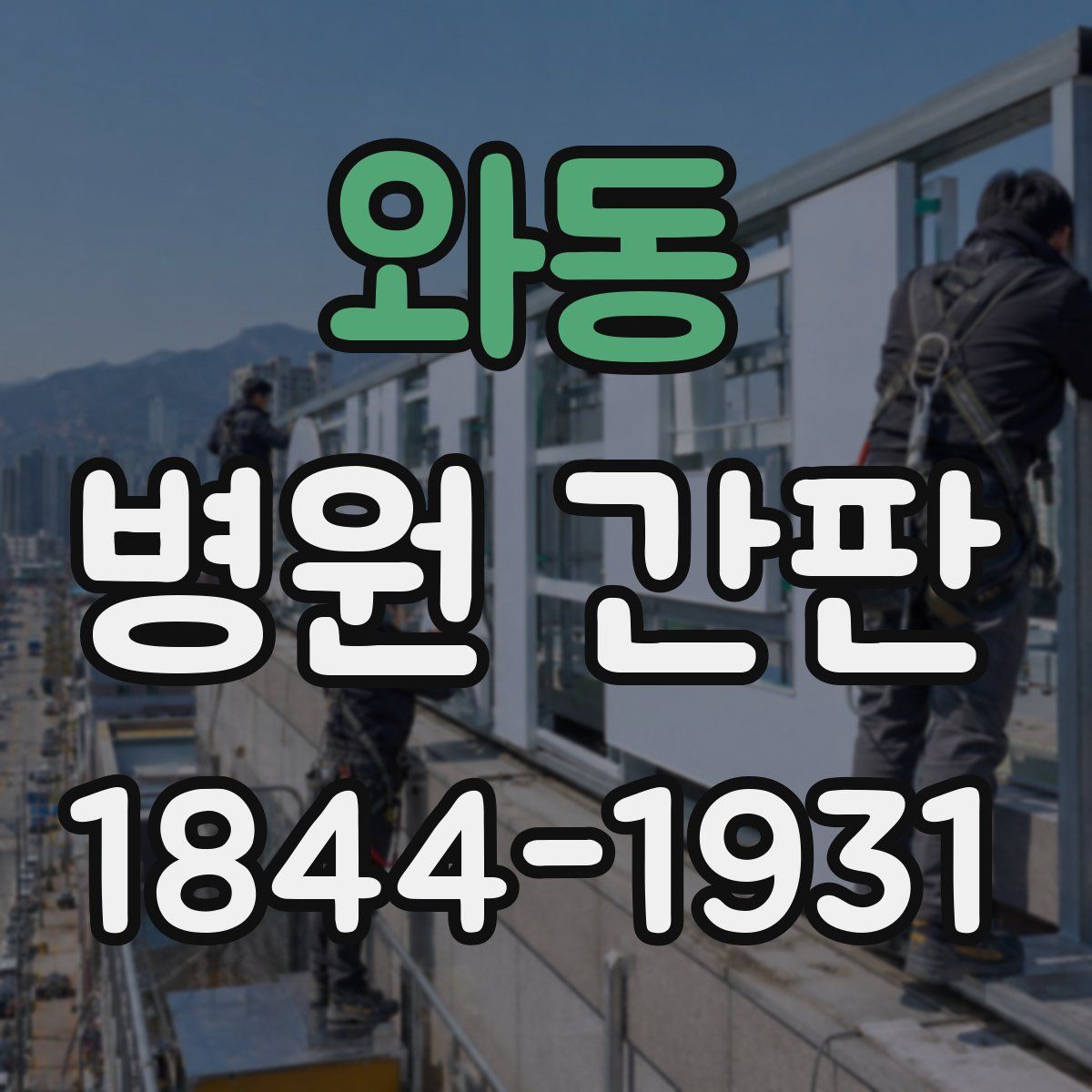 와동 병원 간판