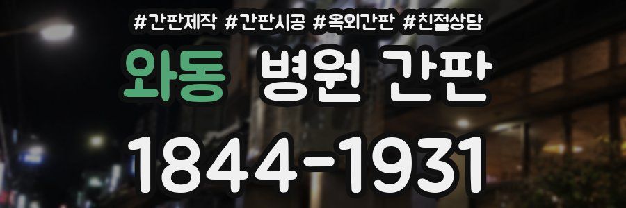와동 병원 간판