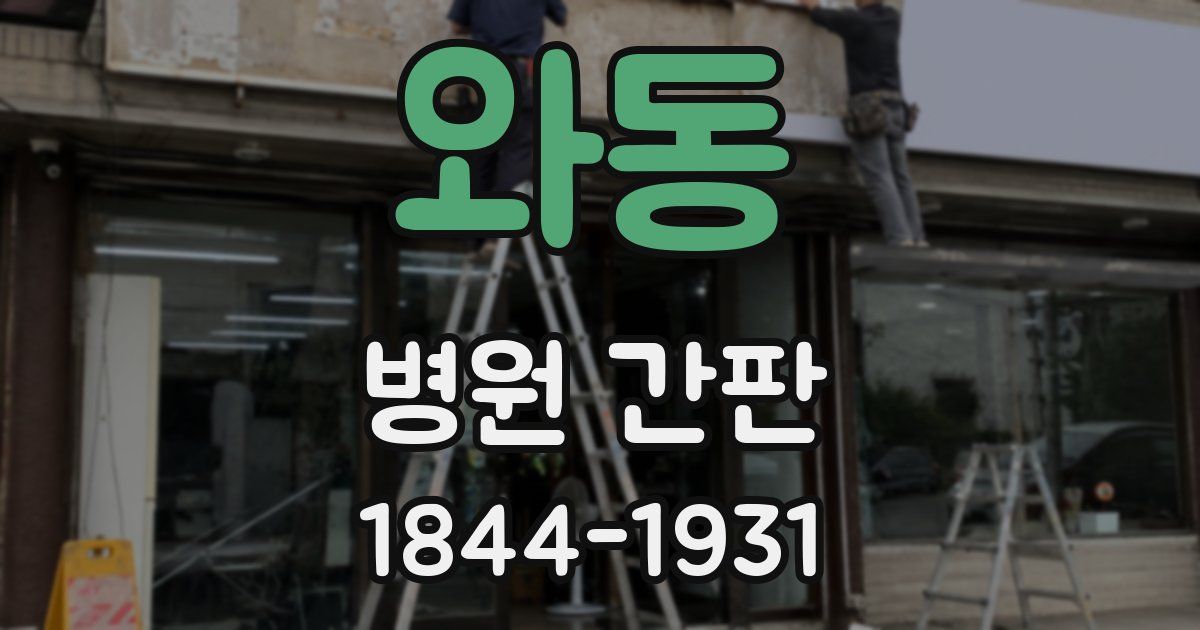 와동 병원 간판