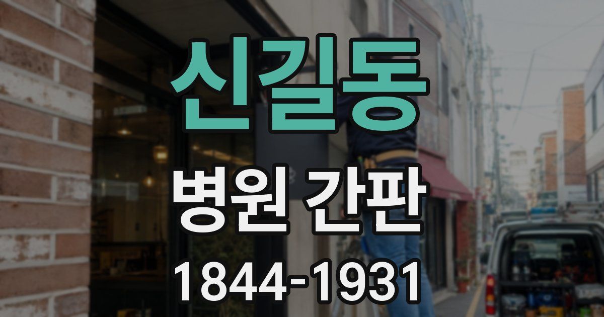 신길동 병원 간판
