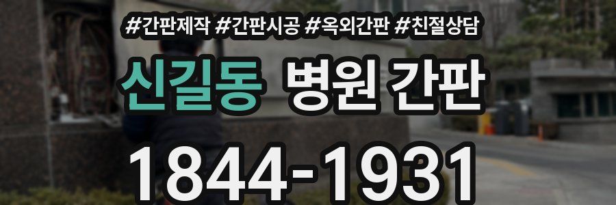 신길동 병원 간판