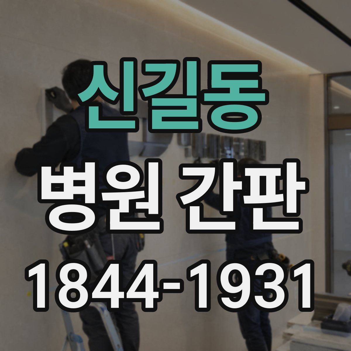 신길동 병원 간판