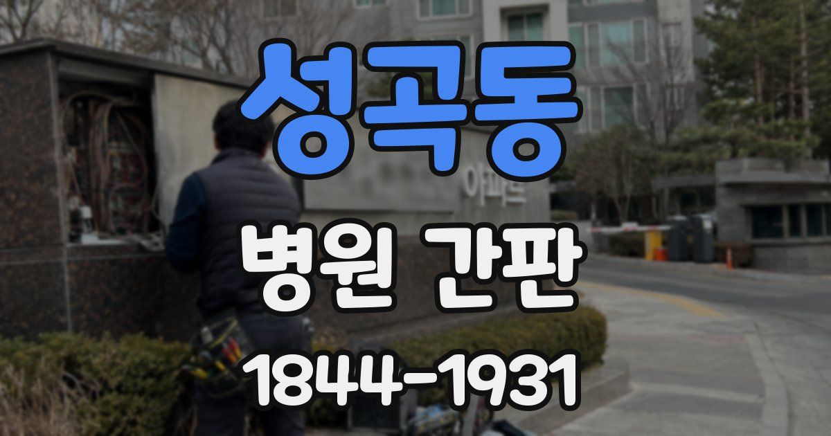 성곡동 병원 간판