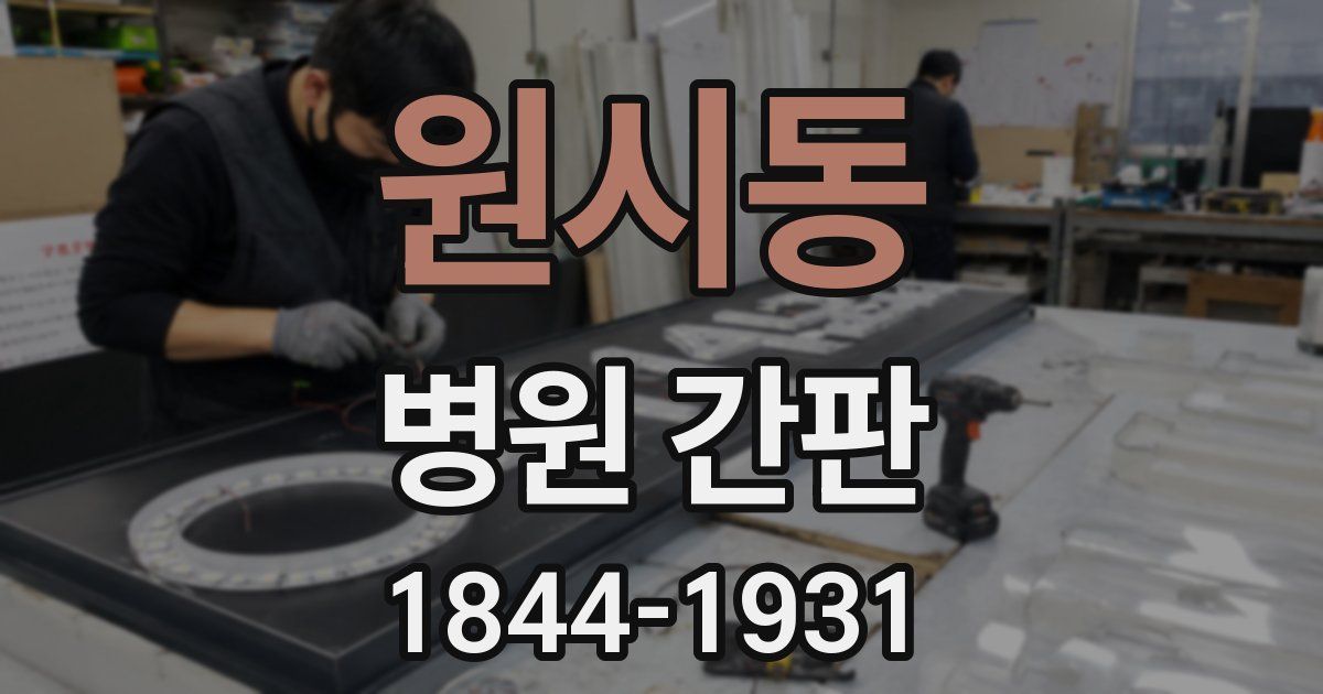 원시동 병원 간판