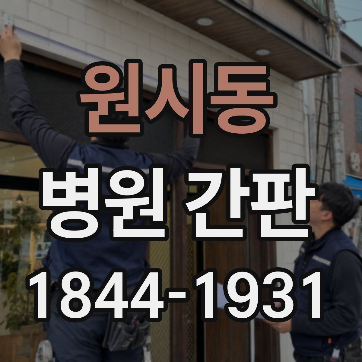 원시동 병원 간판