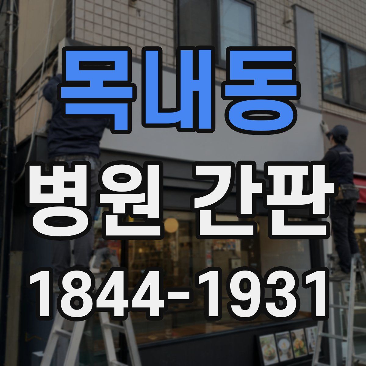 목내동 병원 간판