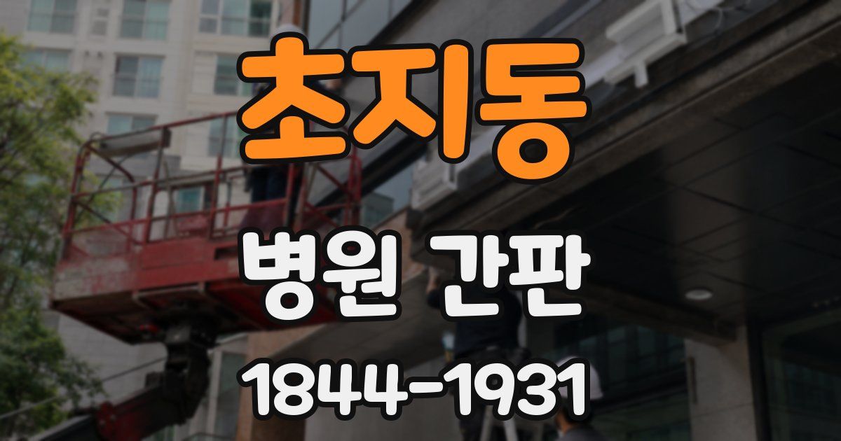초지동 병원 간판