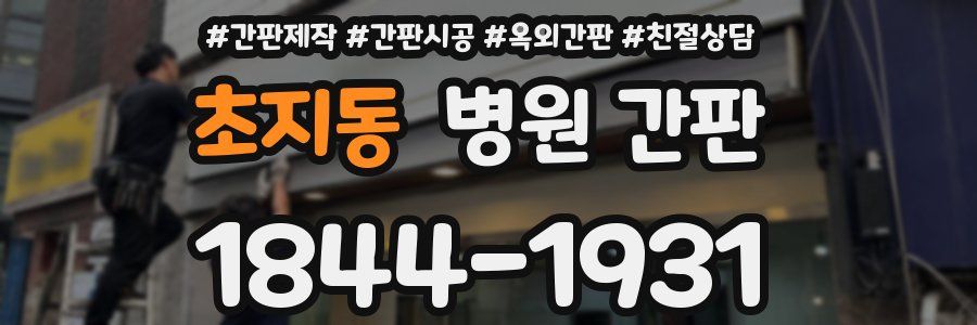 초지동 병원 간판