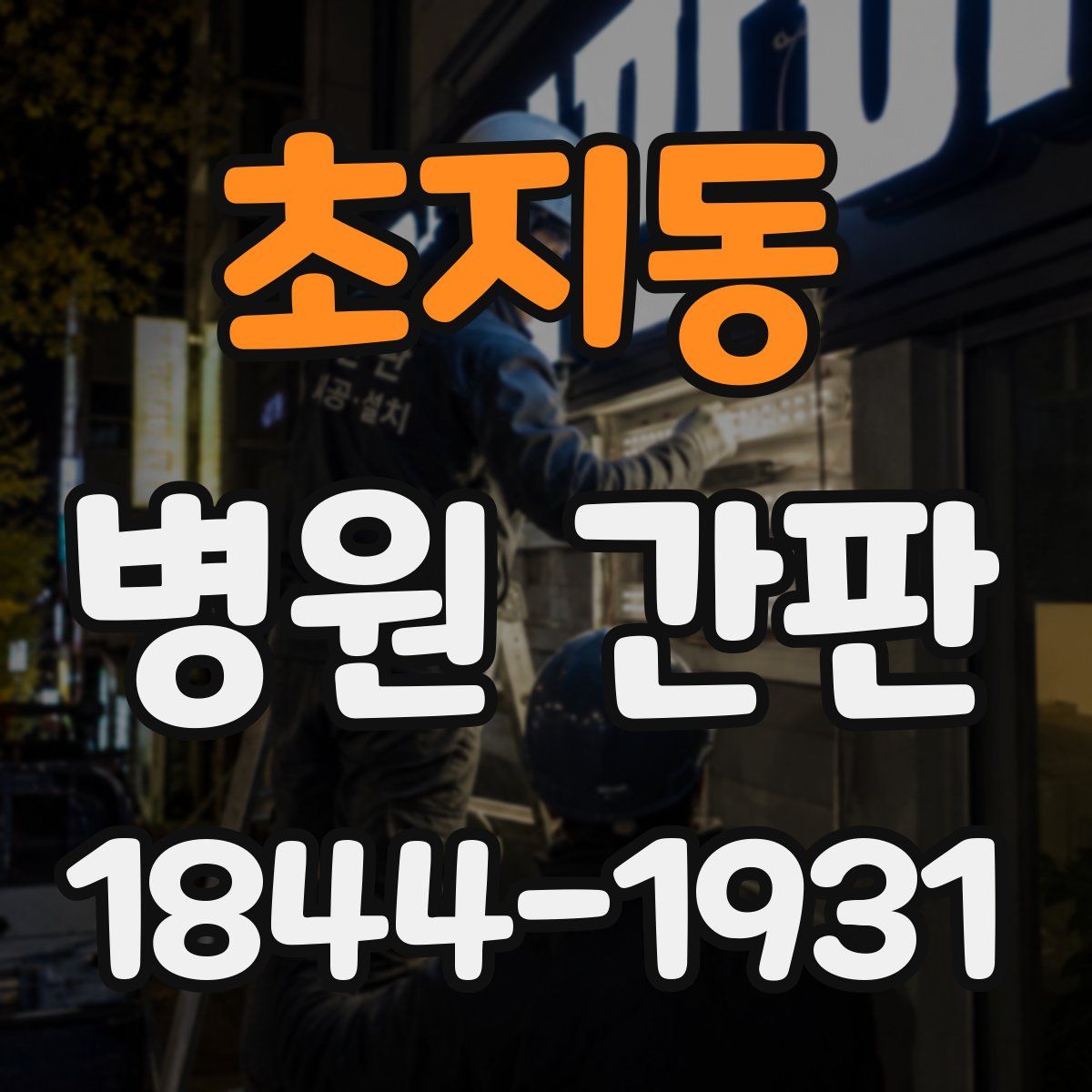 초지동 병원 간판