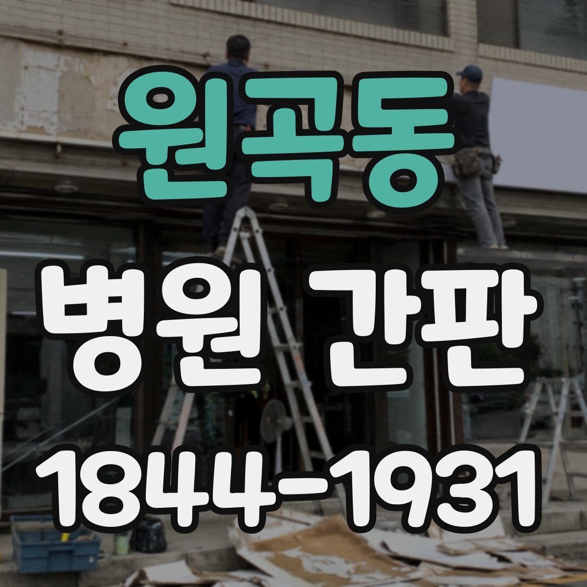 원곡동 병원 간판