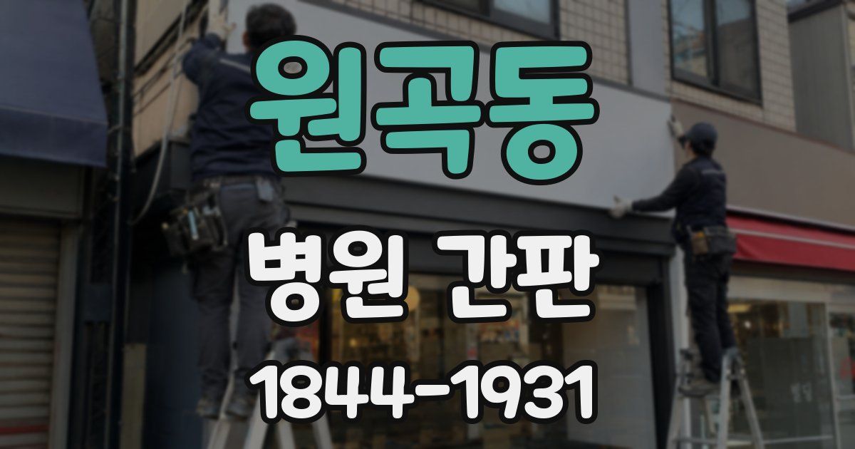 원곡동 병원 간판
