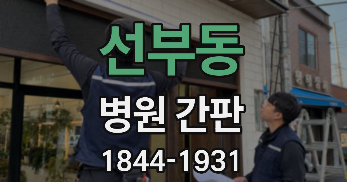 선부동 병원 간판