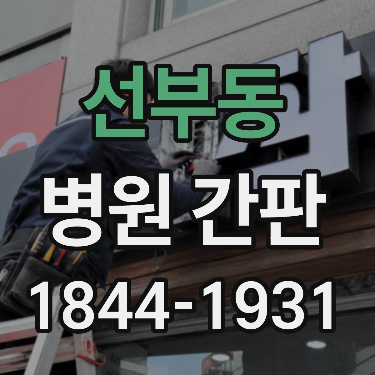 선부동 병원 간판