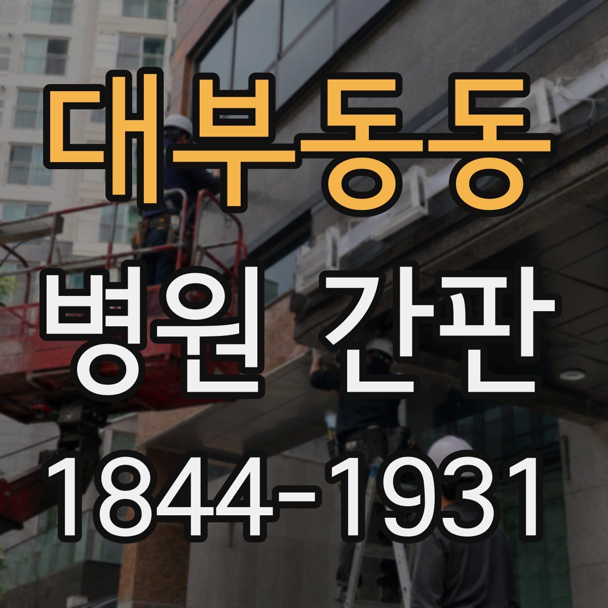 대부동동 병원 간판