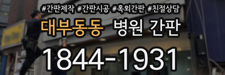 대부동동 병원 간판