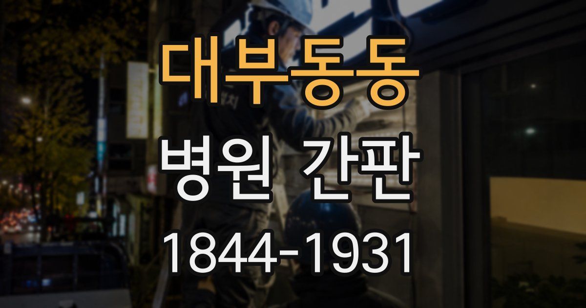 대부동동 병원 간판
