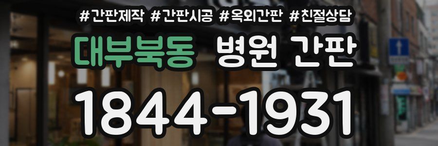 대부북동 병원 간판