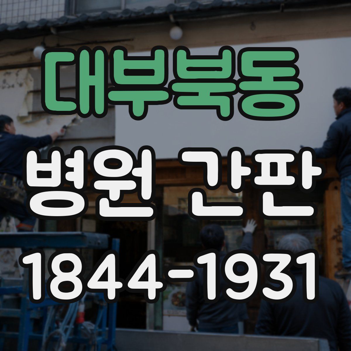 대부북동 병원 간판