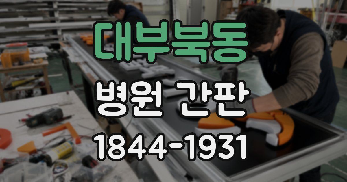 대부북동 병원 간판