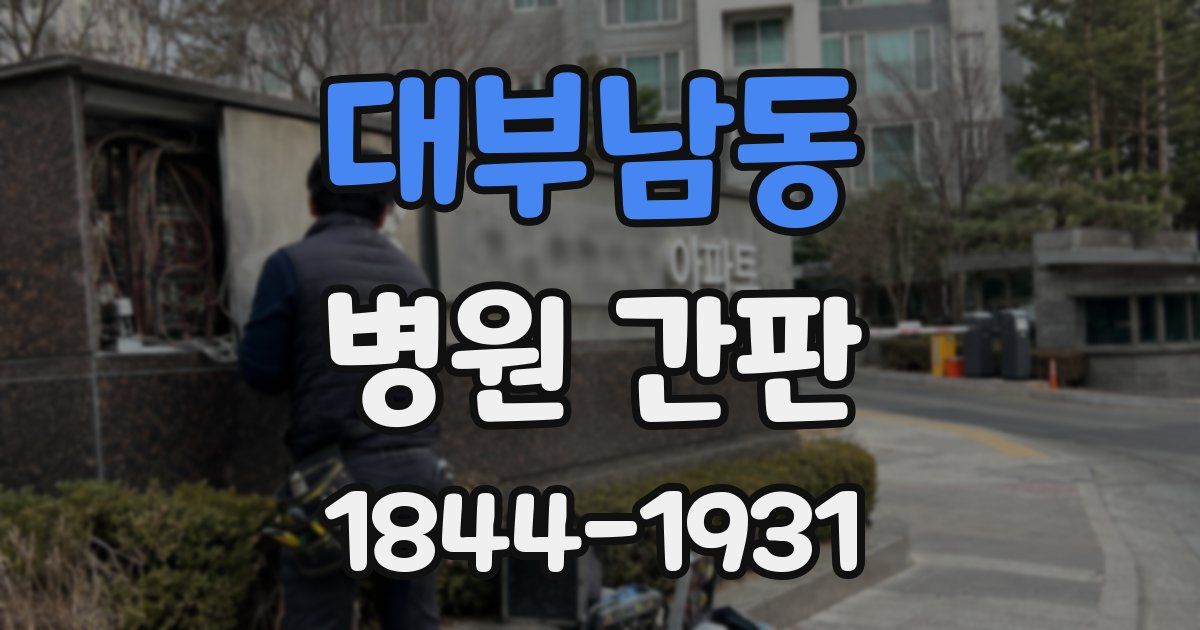 대부남동 병원 간판