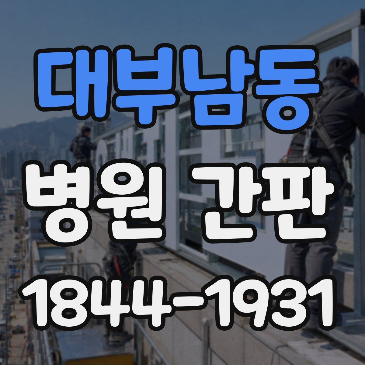 대부남동 병원 간판