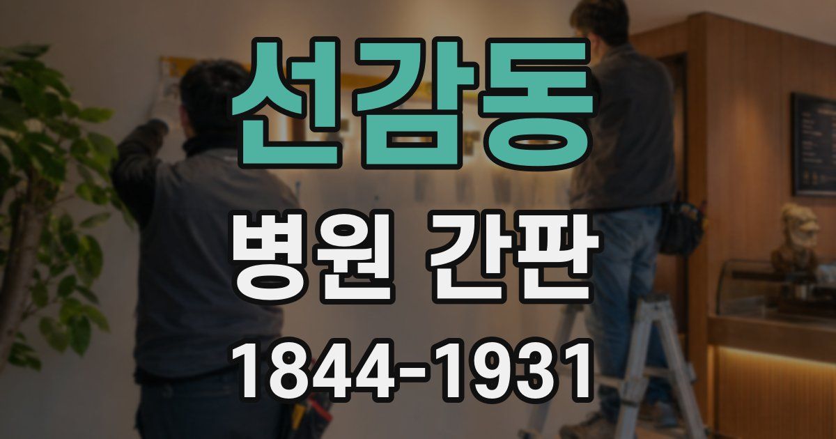 선감동 병원 간판
