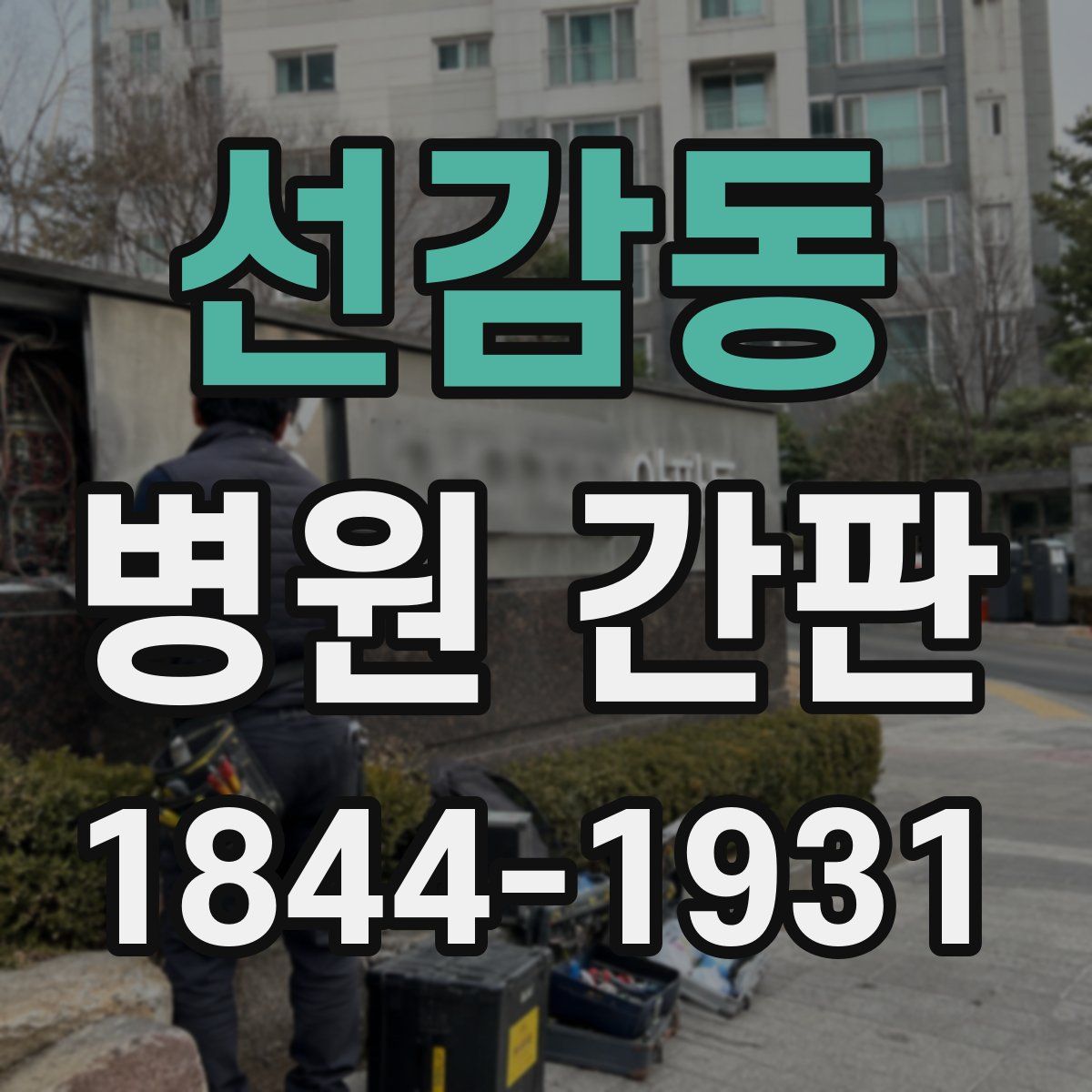 선감동 병원 간판