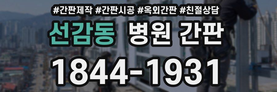 선감동 병원 간판