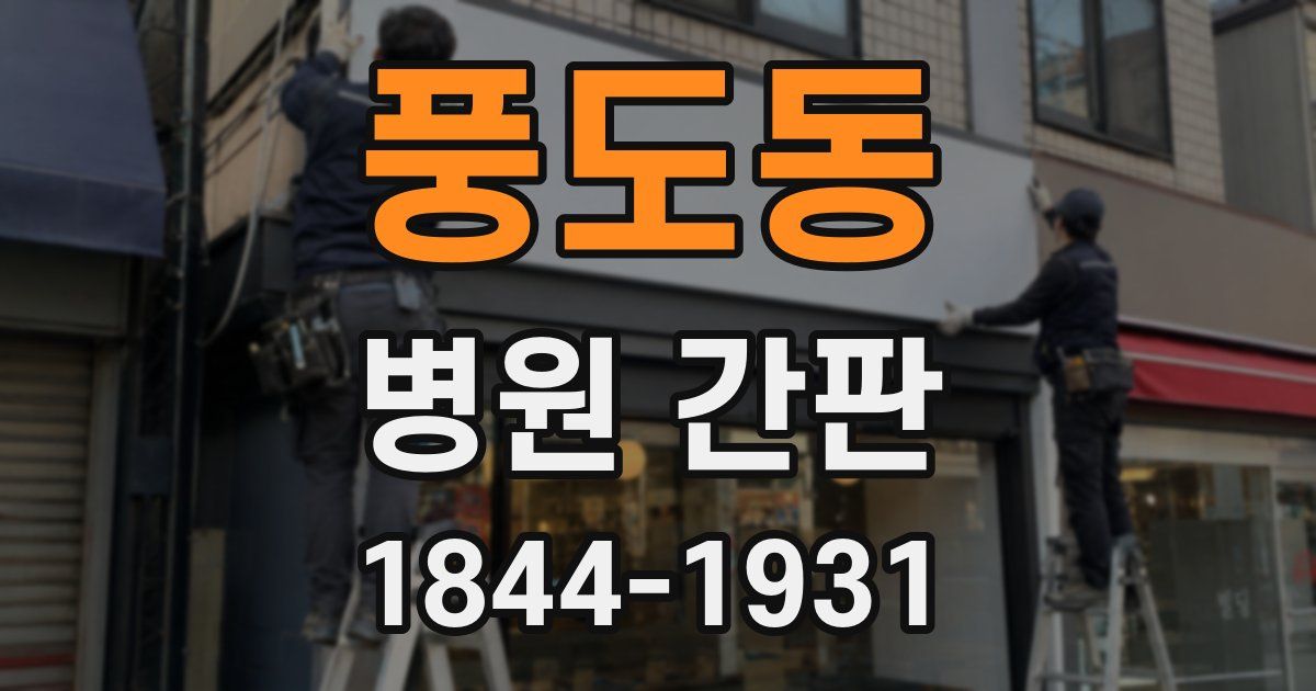 풍도동 병원 간판