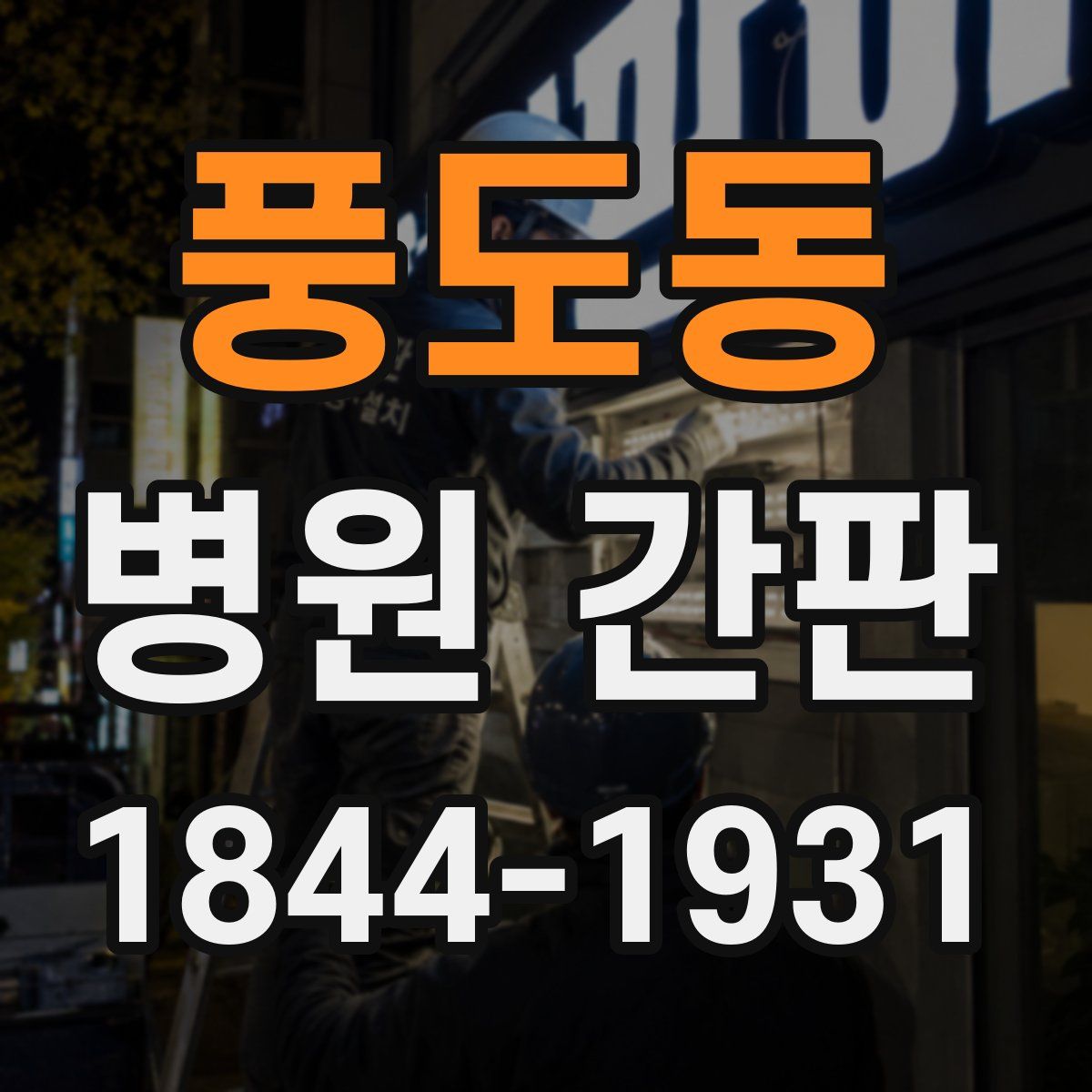 풍도동 병원 간판