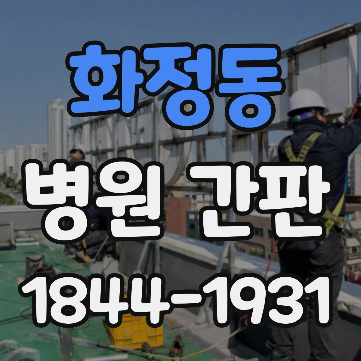 화정동 병원 간판