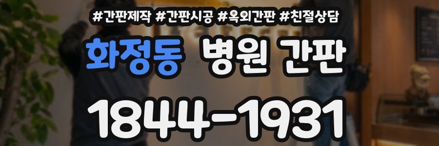 화정동 병원 간판