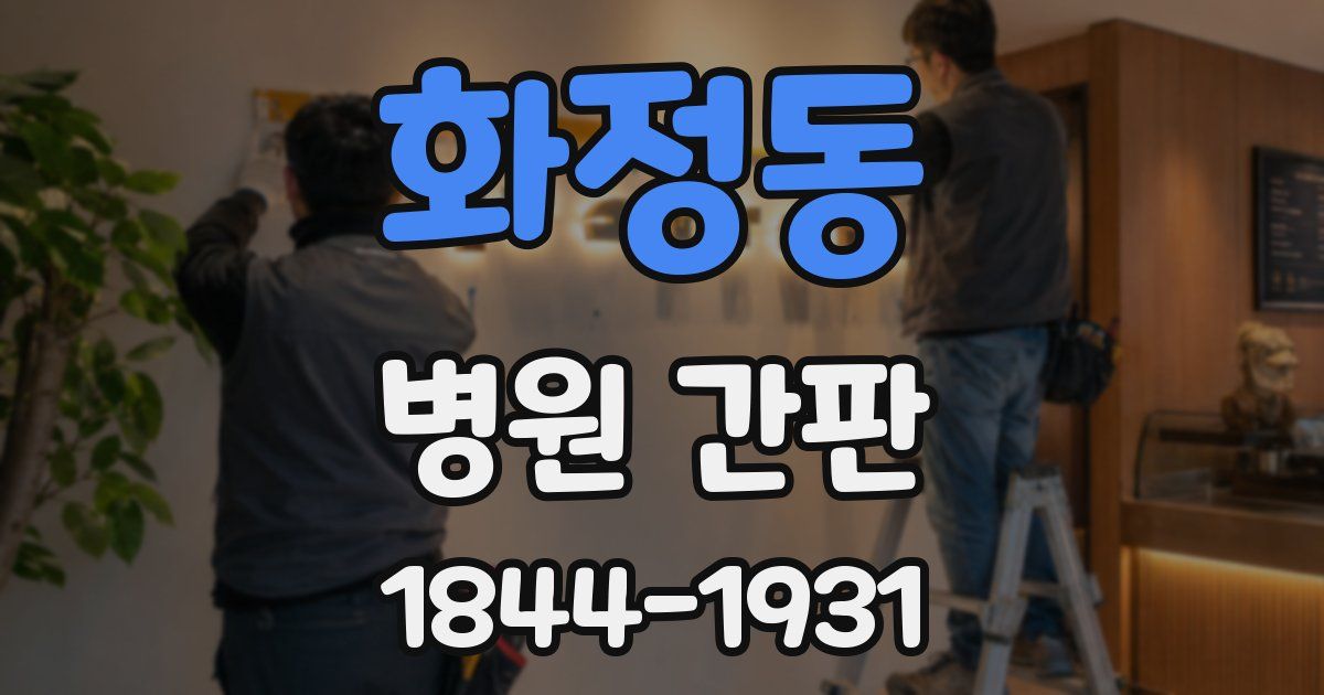 화정동 병원 간판
