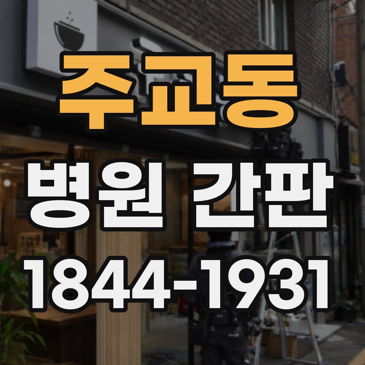 주교동 병원 간판
