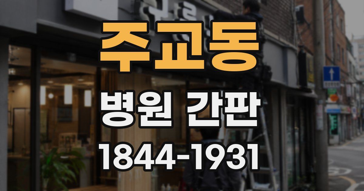 주교동 병원 간판