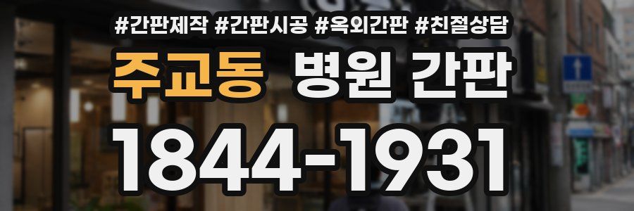 주교동 병원 간판