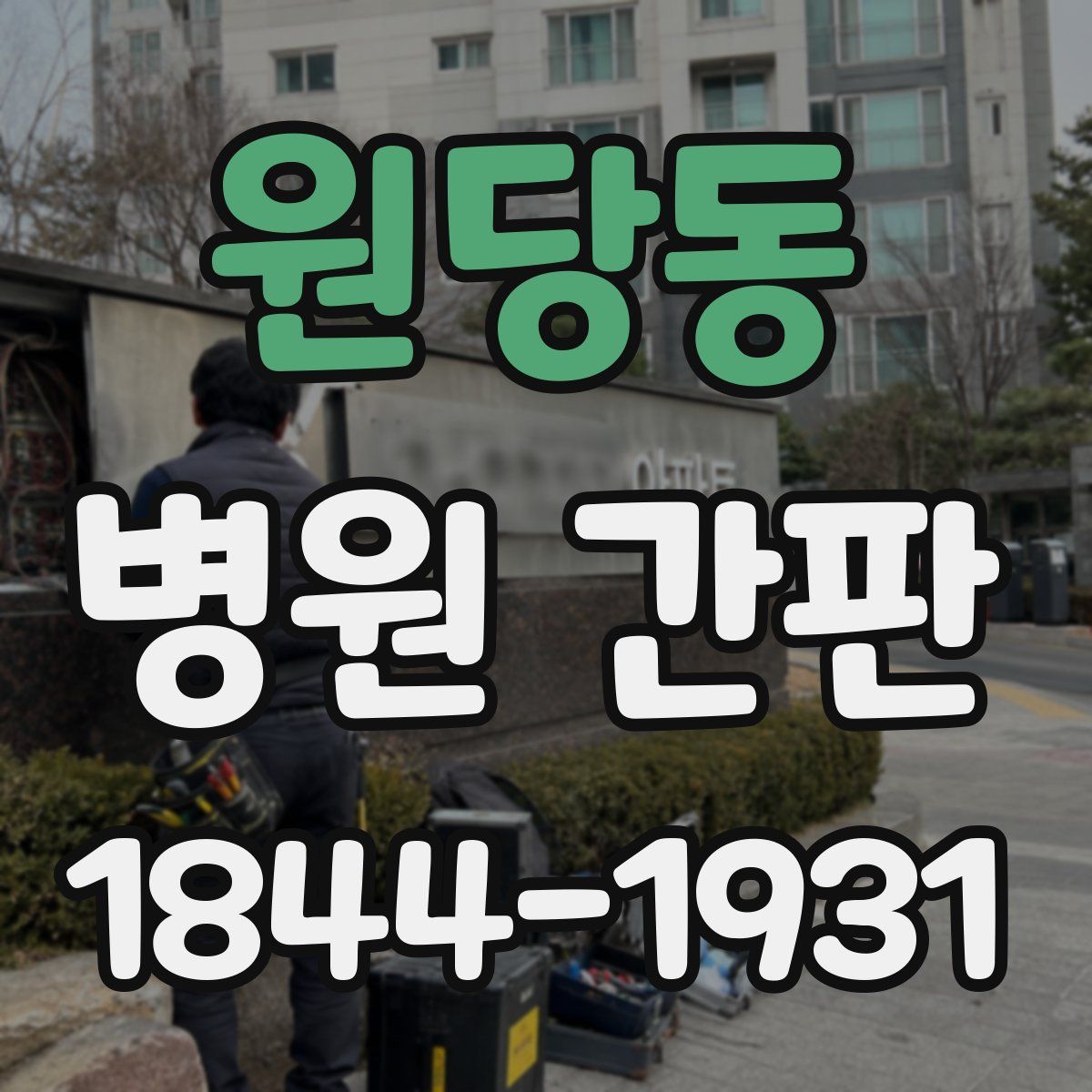 원당동 병원 간판