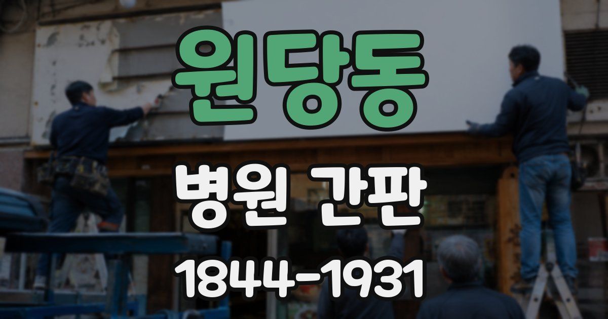 원당동 병원 간판