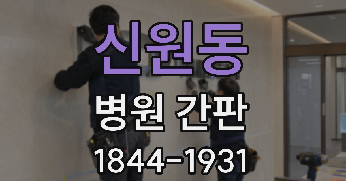 신원동 병원 간판