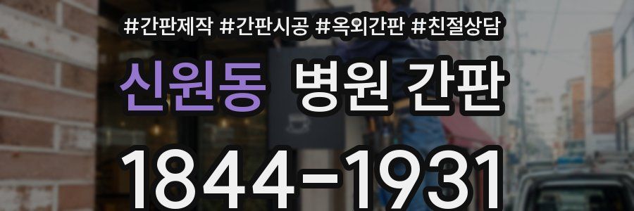 신원동 병원 간판