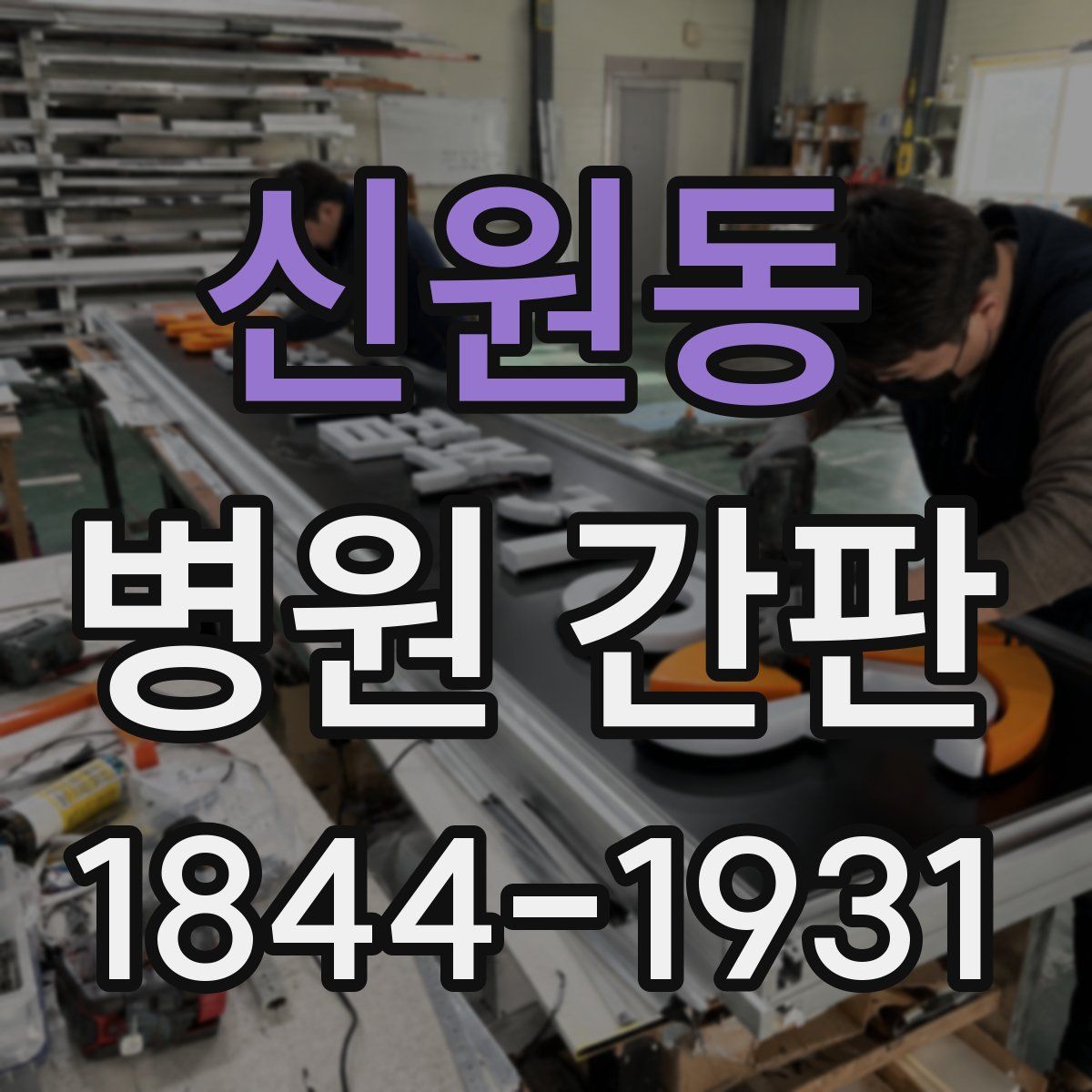 신원동 병원 간판
