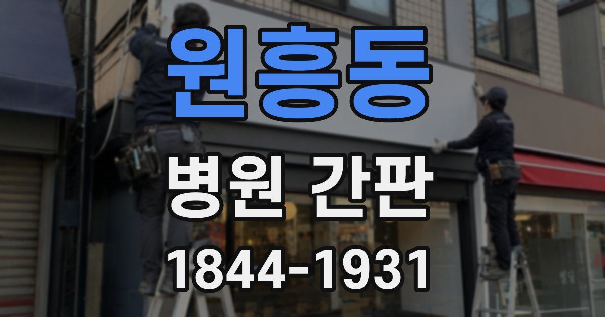 원흥동 병원 간판